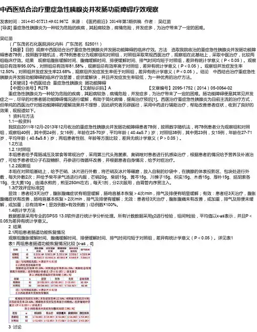 中西医结合治疗重症急性胰腺炎并发肠功能障碍疗效观察
