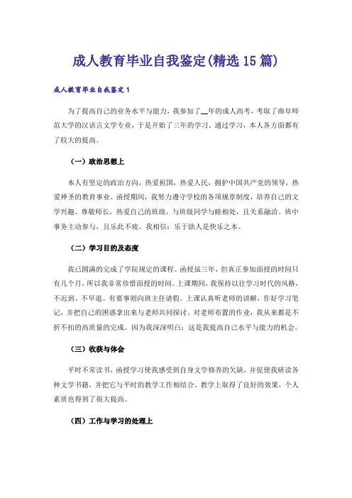 成人教育毕业自我鉴定(精选15篇)
