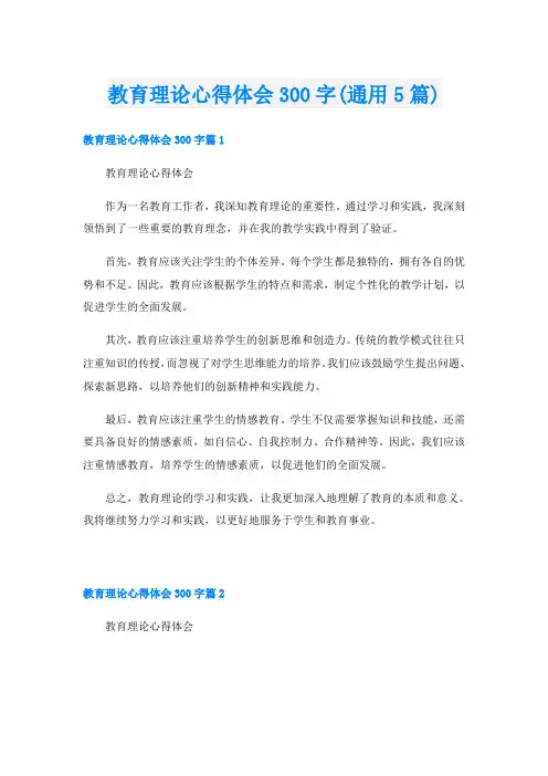 教育理论心得体会300字(通用5篇)