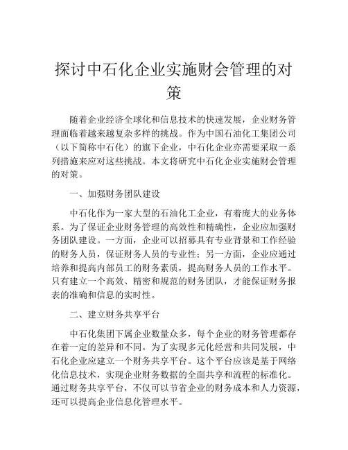 探讨中石化企业实施财会管理的对策
