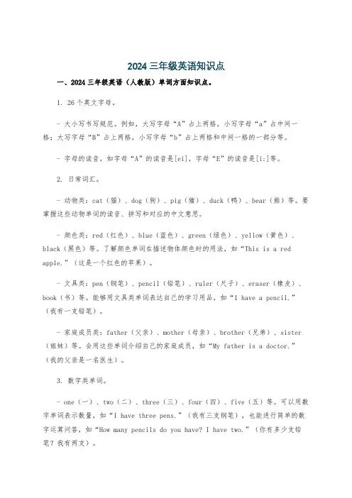 2024三年级英语知识点