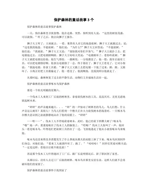 保护森林的童话故事3个