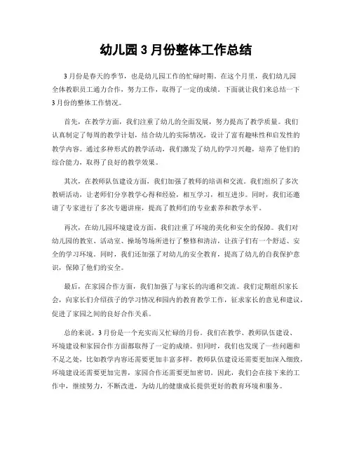 幼儿园3月份整体工作总结