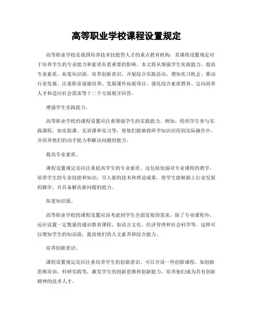 高等职业学校课程设置规定