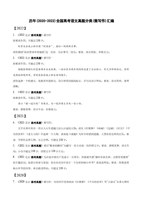 历年(2020-2022)全国高考语文真题分类(微写作)汇编(附答案)