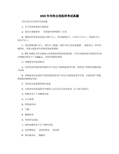 2020年内科主治医师考试真题
