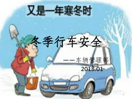 冬季行车注意事项ppt课件