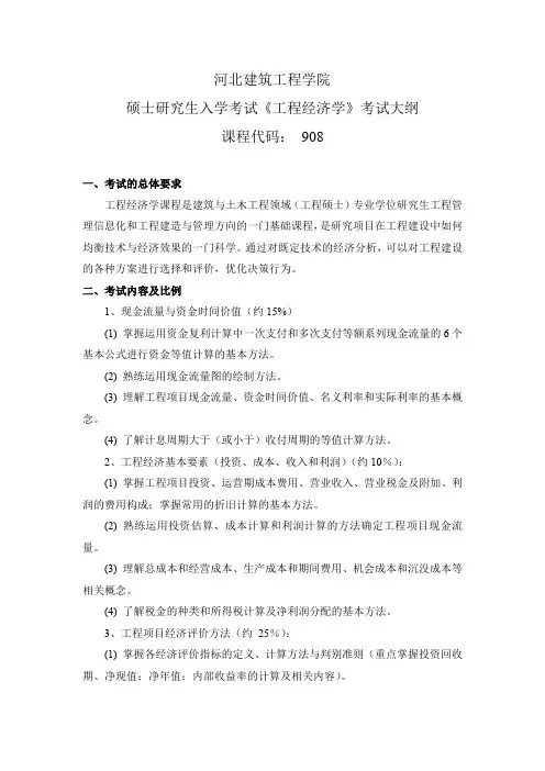 河北建筑工程学院908工程经济学2021年考研专业课初试大纲