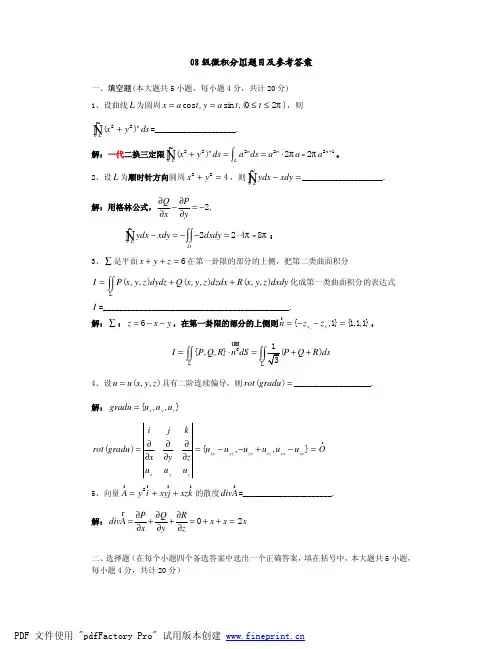 08级微积分Ⅲ 题目及答案