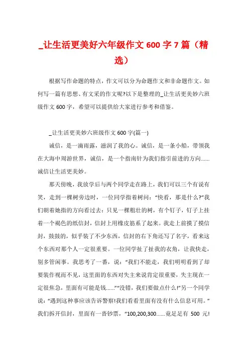 _让生活更美好六年级作文600字7篇(精选)