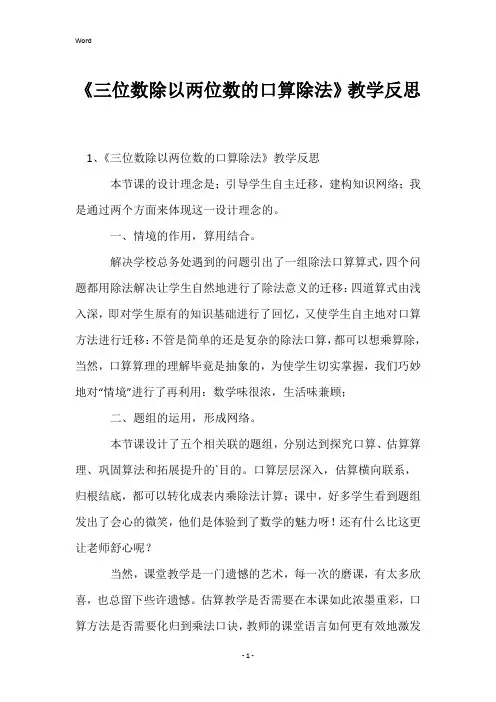 《三位数除以两位数的口算除法》教学反思