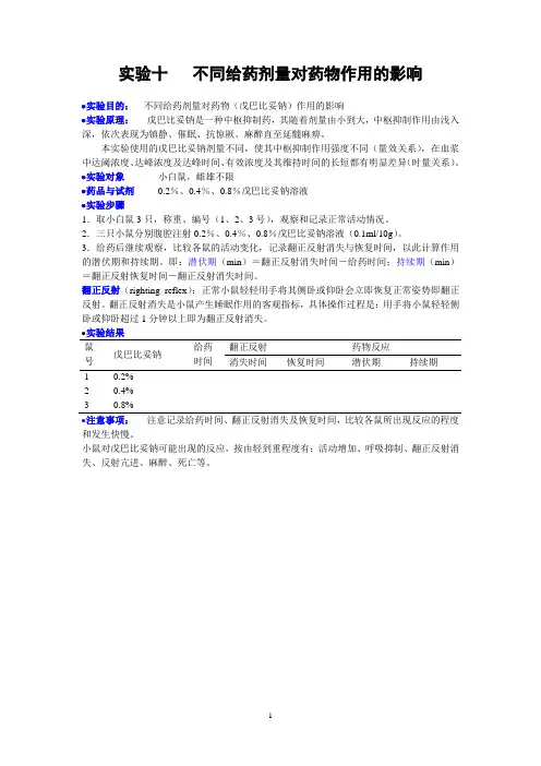 实验十   不同剂量对药物作用的影响