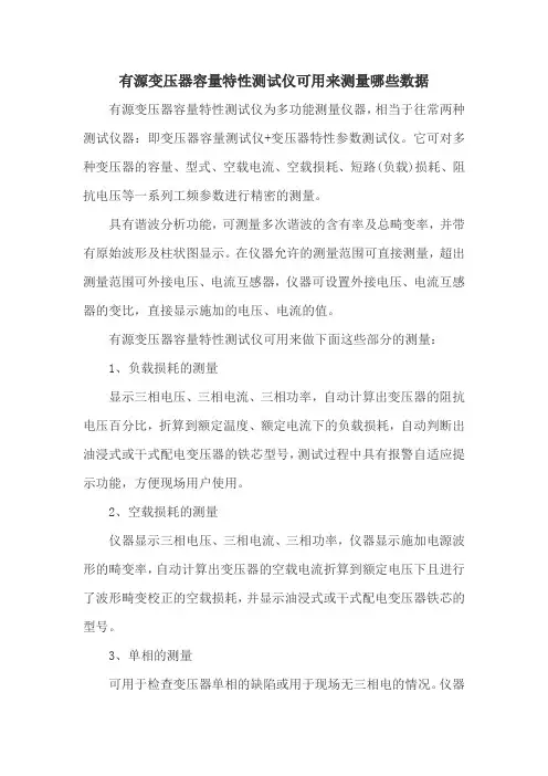 有源变压器容量特性测试仪可用来测量哪些数据