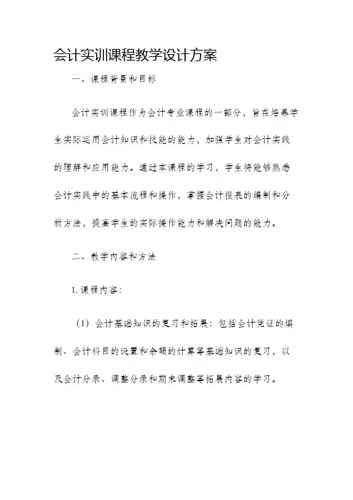 会计实训课程教学设计方案