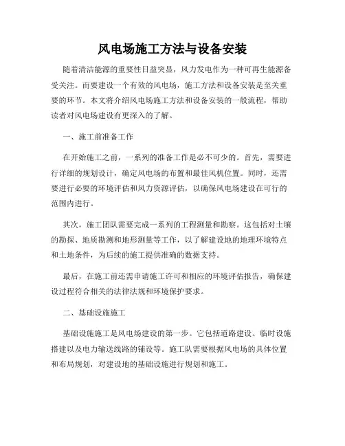 风电场施工方法与设备安装