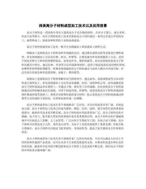 浅谈高分子材料成型加工技术以及应用前景
