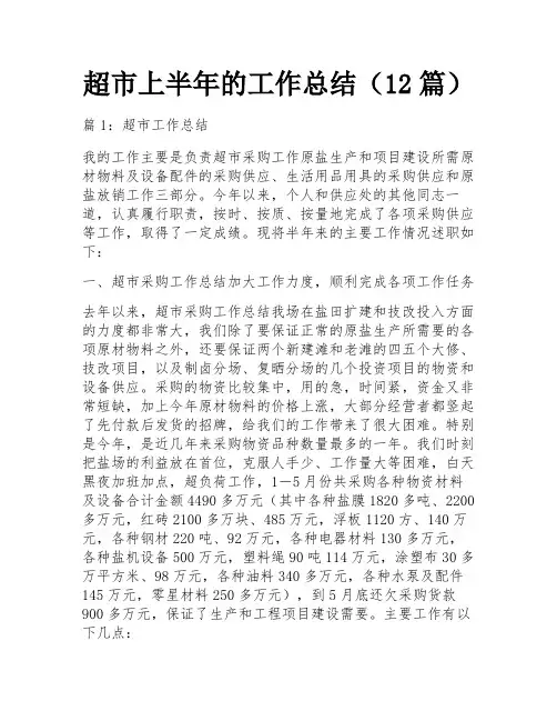 超市上半年的工作总结(12篇)