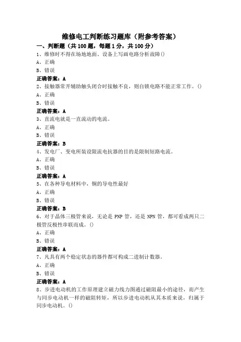 维修电工判断练习题库(附参考答案)