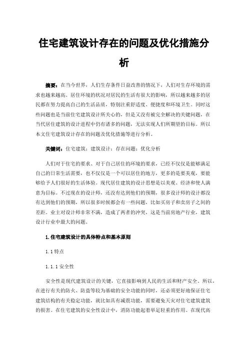 住宅建筑设计存在的问题及优化措施分析