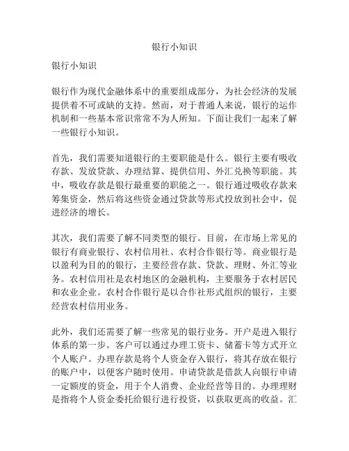 银行小知识