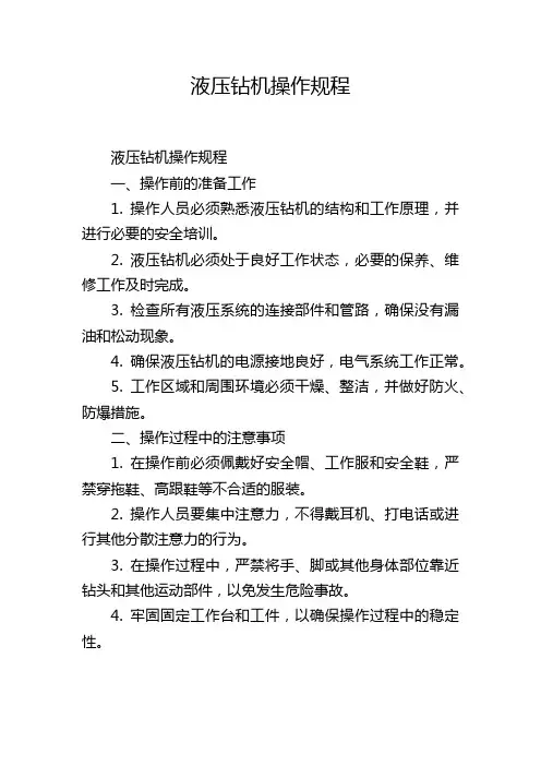 液压钻机操作规程