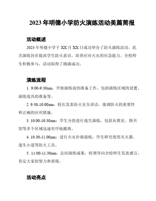 2023年明德小学防火演练活动美篇简报