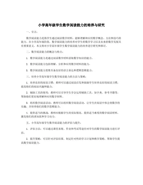 小学高年级学生数学阅读能力的培养与研究