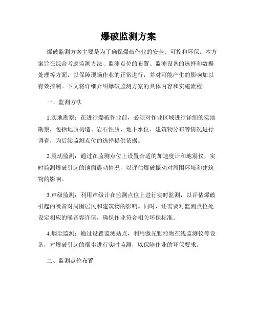 爆破监测方案