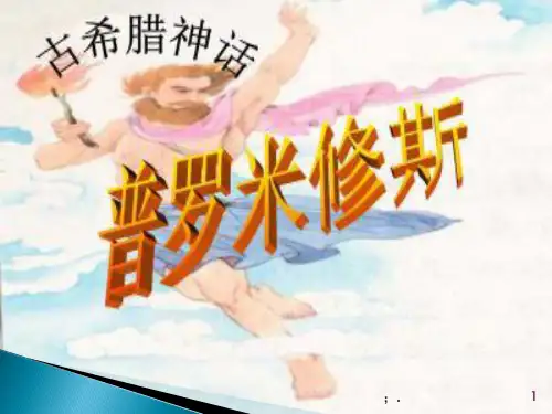 古希腊神话故事--普罗米修斯ppt课件