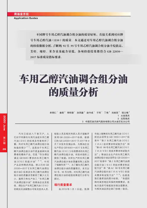 车用乙醇汽油调合组分油的质量分析