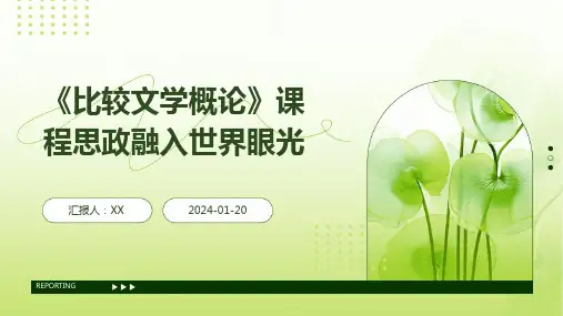 《比较文学概论》课程思政融入世界眼光