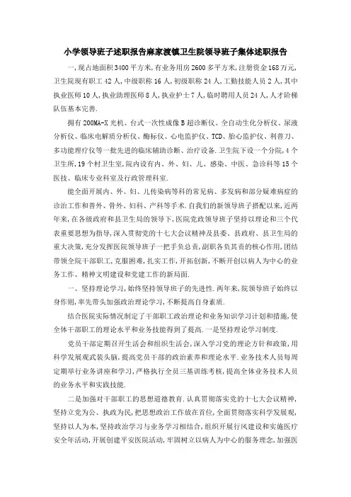 小学领导班子述职报告 麻家渡镇卫生院领导班子集体述职报告 精品