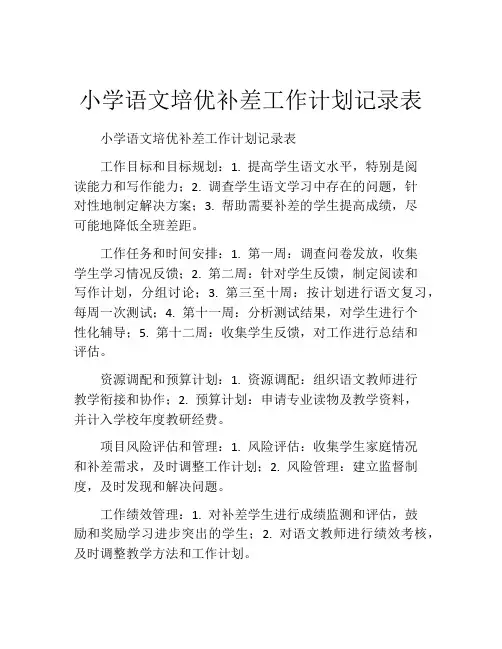小学语文培优补差工作计划记录表