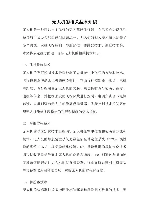 无人机的相关技术知识
