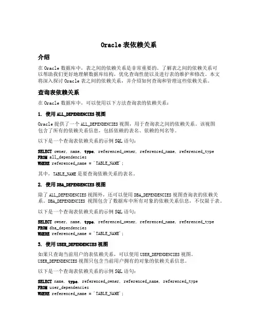 oracle表依赖关系