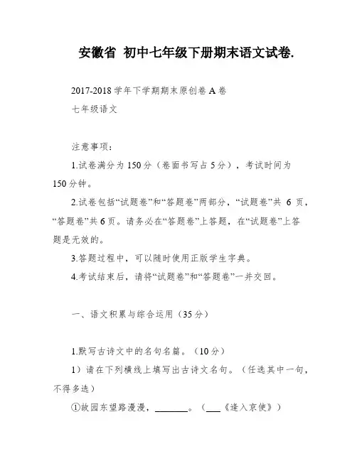 安徽省 初中七年级下册期末语文试卷