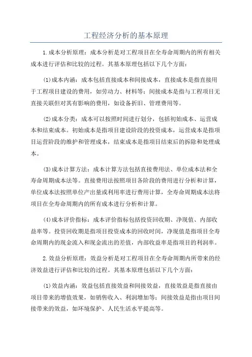 工程经济分析的基本原理