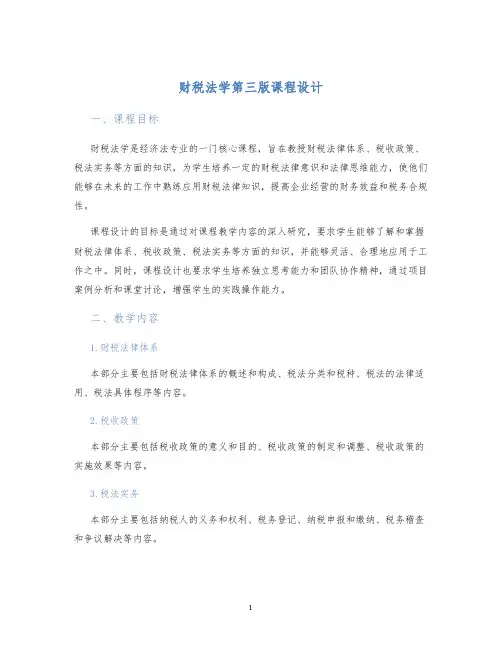 财税法学第三版课程设计