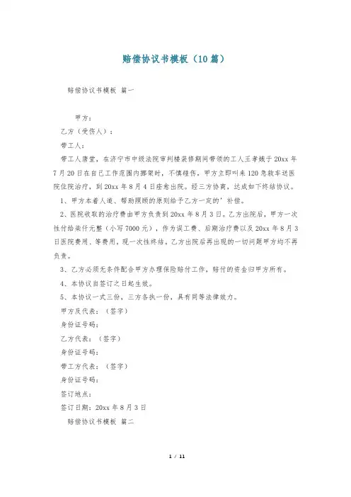 赔偿协议书模板(10篇)