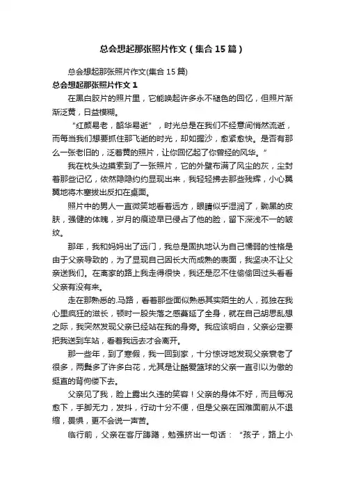 总会想起那张照片作文（集合15篇）
