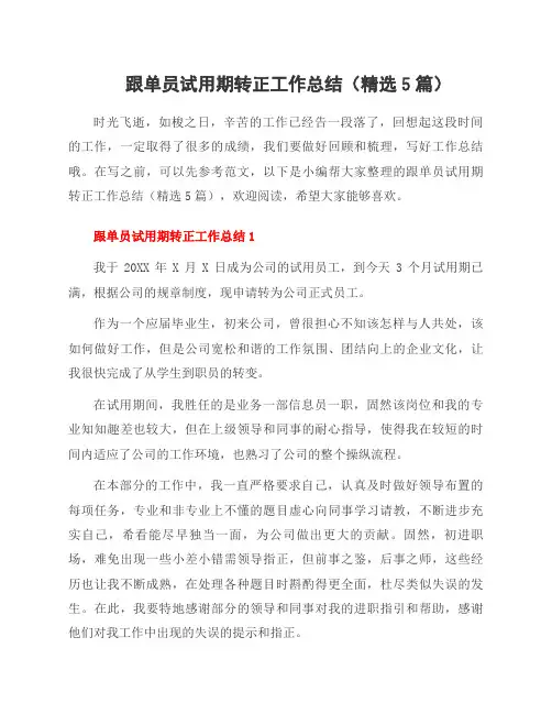 跟单员试用期转正工作总结(5篇)