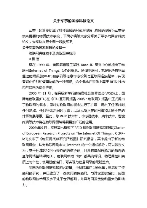 关于军事的国家科技论文