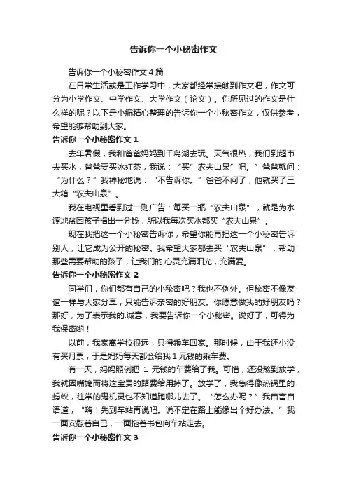 告诉你一个小秘密作文