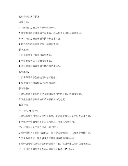 初中音乐贝多芬教案