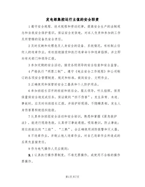 发电部集控运行主值的安全职责（5篇）