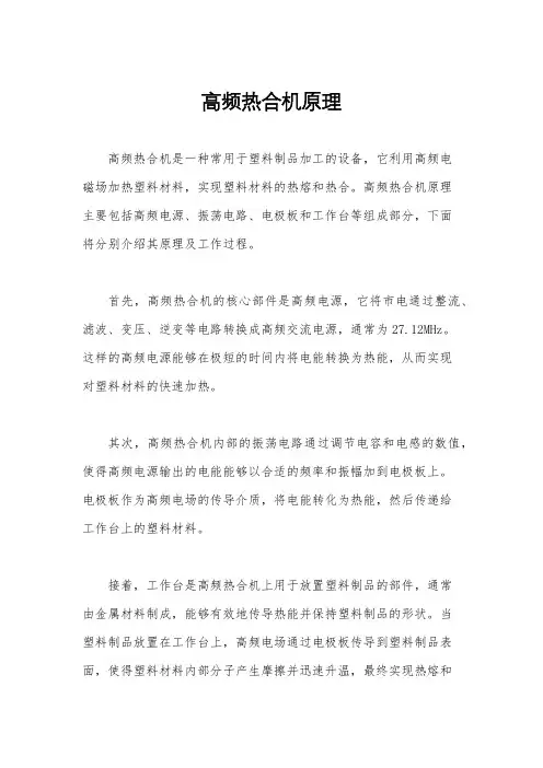 高频热合机原理
