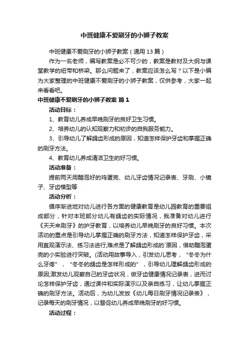 中班健康不爱刷牙的小狮子教案