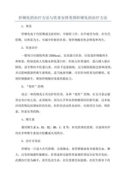 肝硬化的治疗方法与饮食安排美国肝硬化的治疗方法