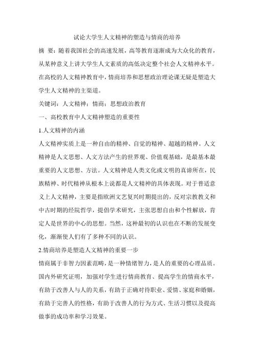 试论大学生人文精神的塑造与情商的培养