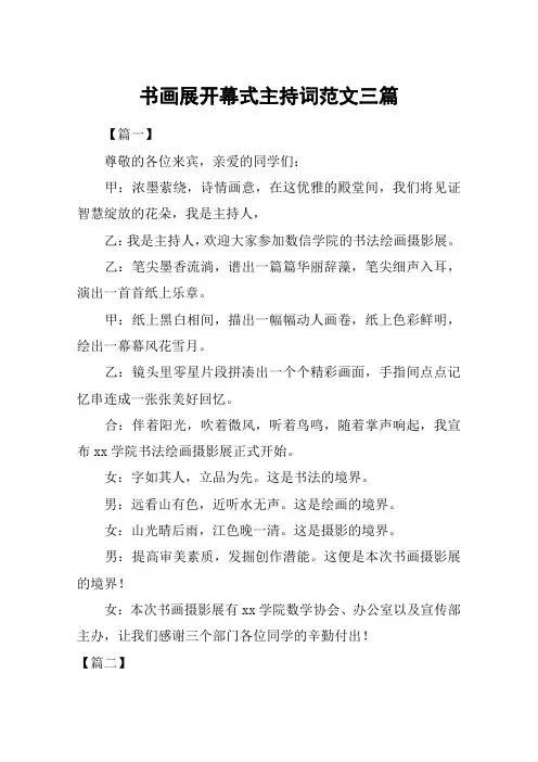 书画展开幕式主持词范文三篇